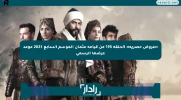 «عروض حصرية» الحلقة 195 من قيامة عثمان الموسم السابع 2025 موعد عرضها الرسمي